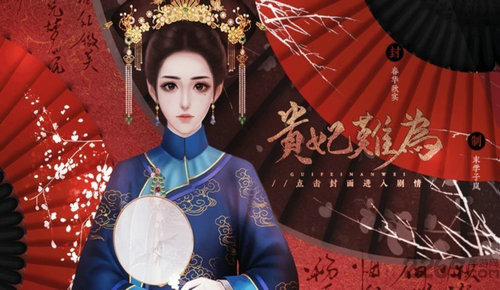 贵妃难为安卓版