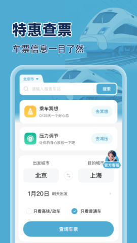 火车特惠搜