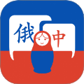 学俄语