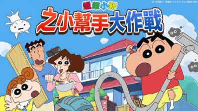 蜡笔小新之小帮手大作战最新版本下载