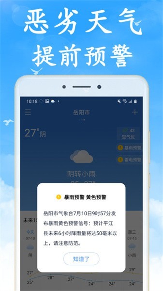 天气预报早知道