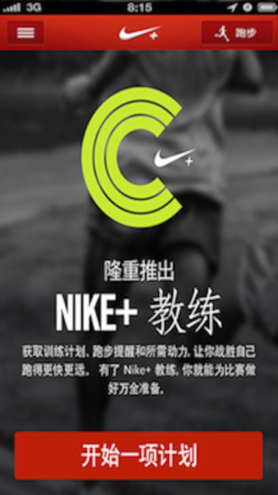 Nike+ Running(耐克跑步软件)中国版下载