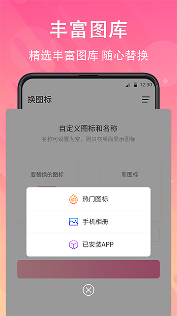 一键快捷换图标