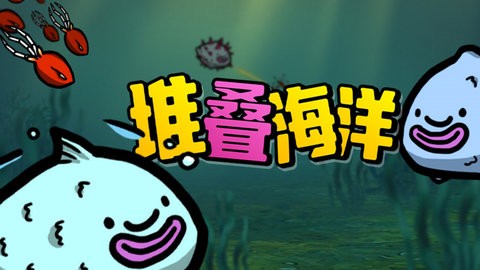 堆叠海洋