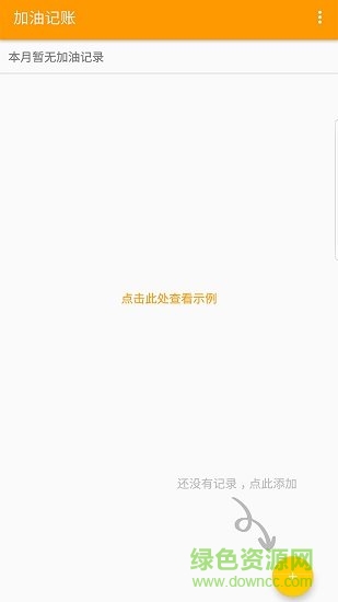 加油记账