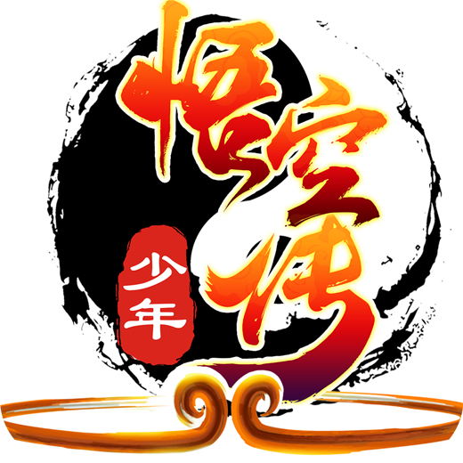 少年悟空传飞升版