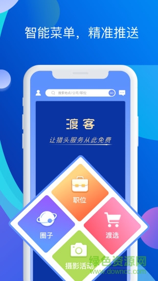 渡客招聘