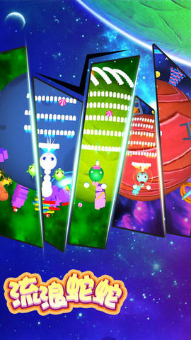 流浪蛇蛇 流浪蛇蛇