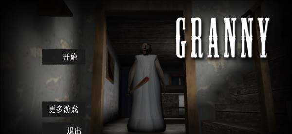 恐怖老奶奶1中文版