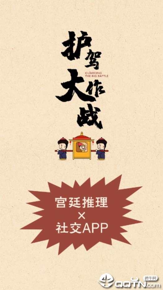 护驾大作战