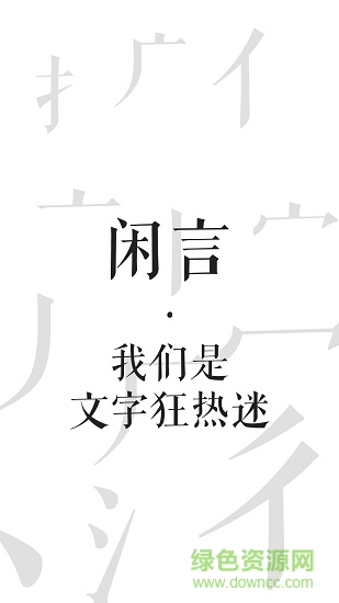 闲言