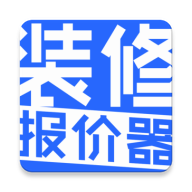装修报价器