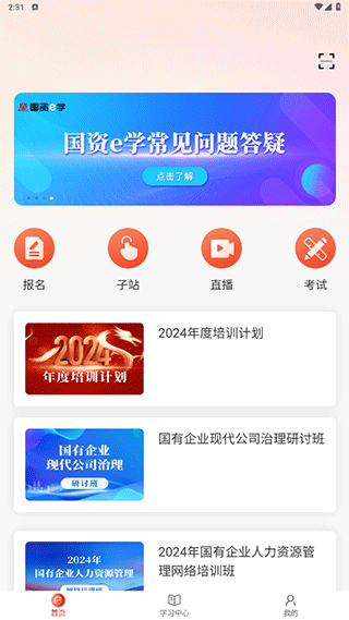 国资E学APP下载官网