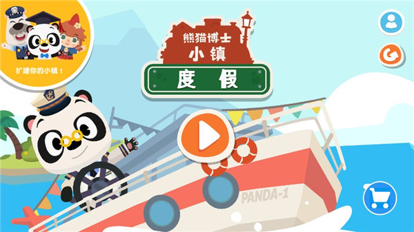 熊猫博士小镇：度假