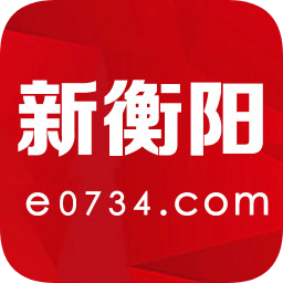 新衡阳