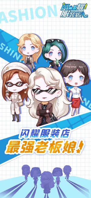 闪耀时装店