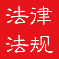 法律法规汇编