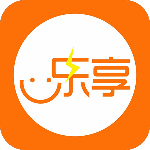 乐享充电