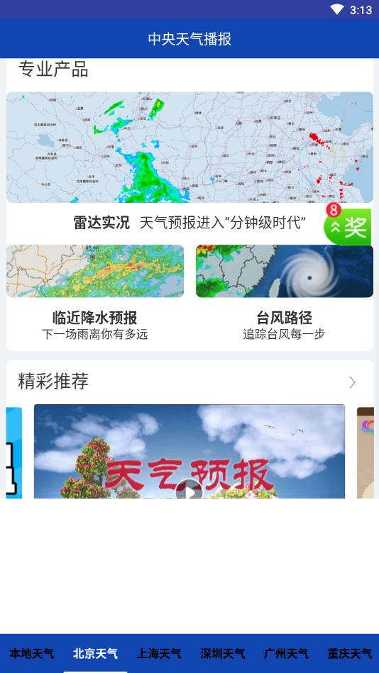 中央天气播报
