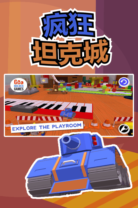 疯狂坦克城 疯狂坦克城