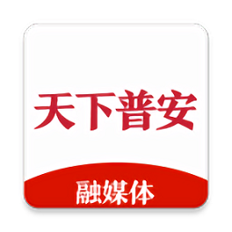 天下普安