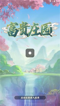 富贵庄园 富贵庄园