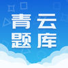 青云题库