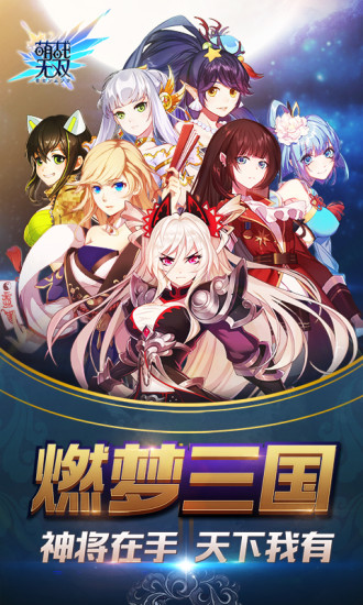 萌战无双 萌战无双