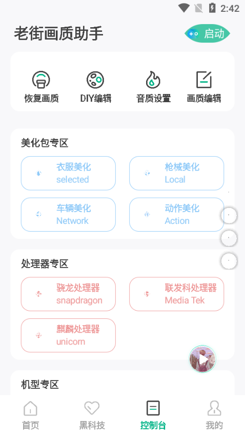 老街无黑边平板比例软件 安卓11-13v2.488