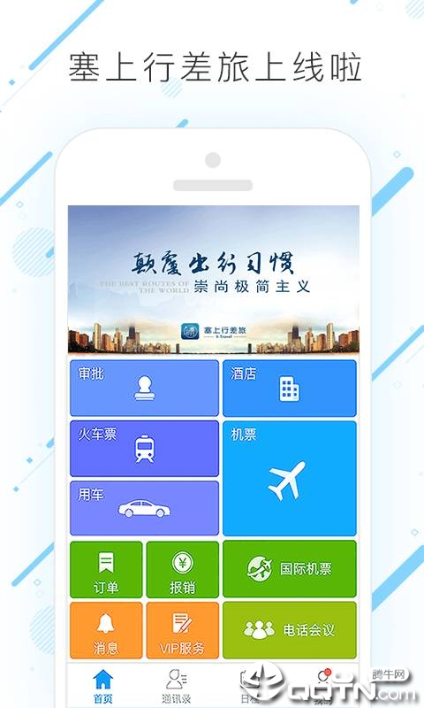 塞上行差旅