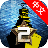 大海战2