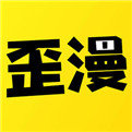 歪歪漫画安装