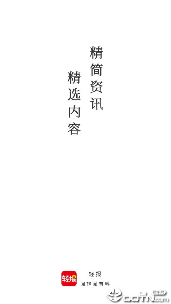轻报