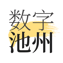 数字池州