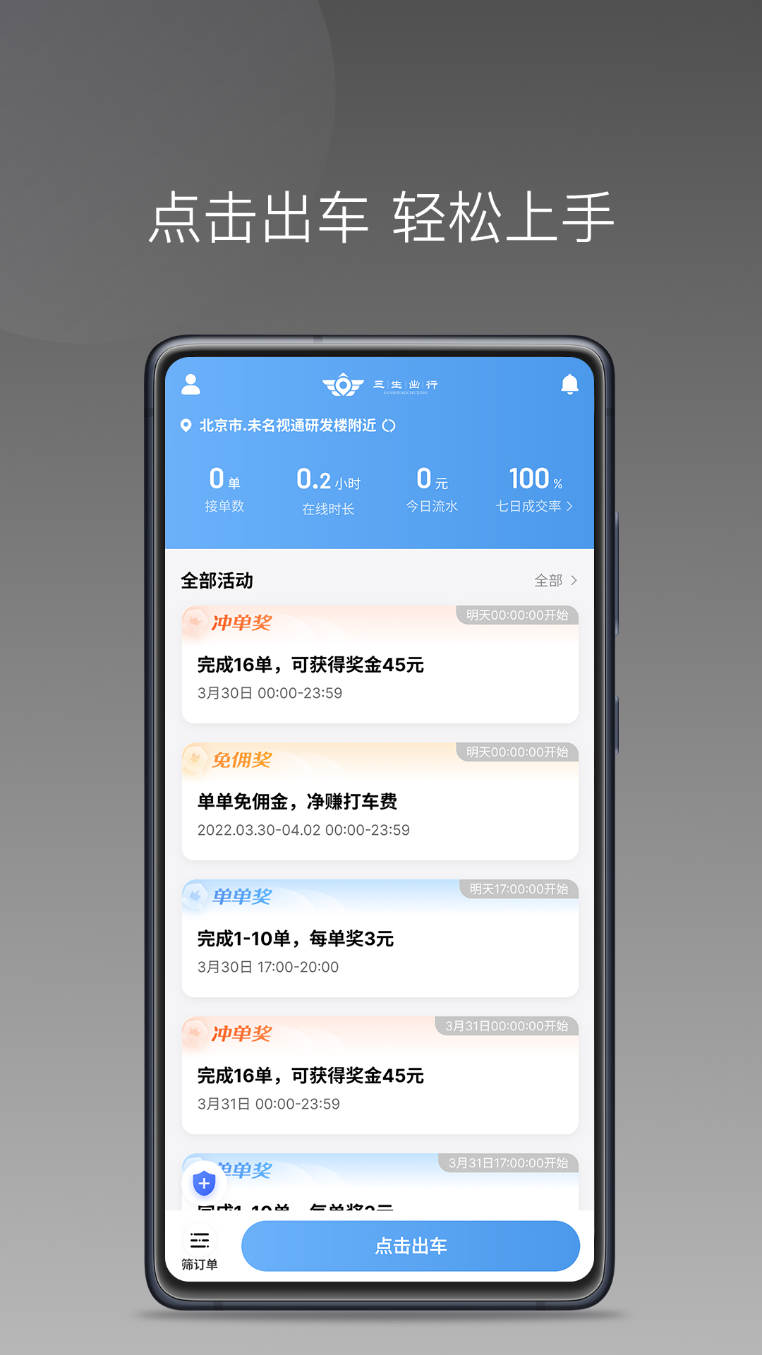 三生出行司机端app