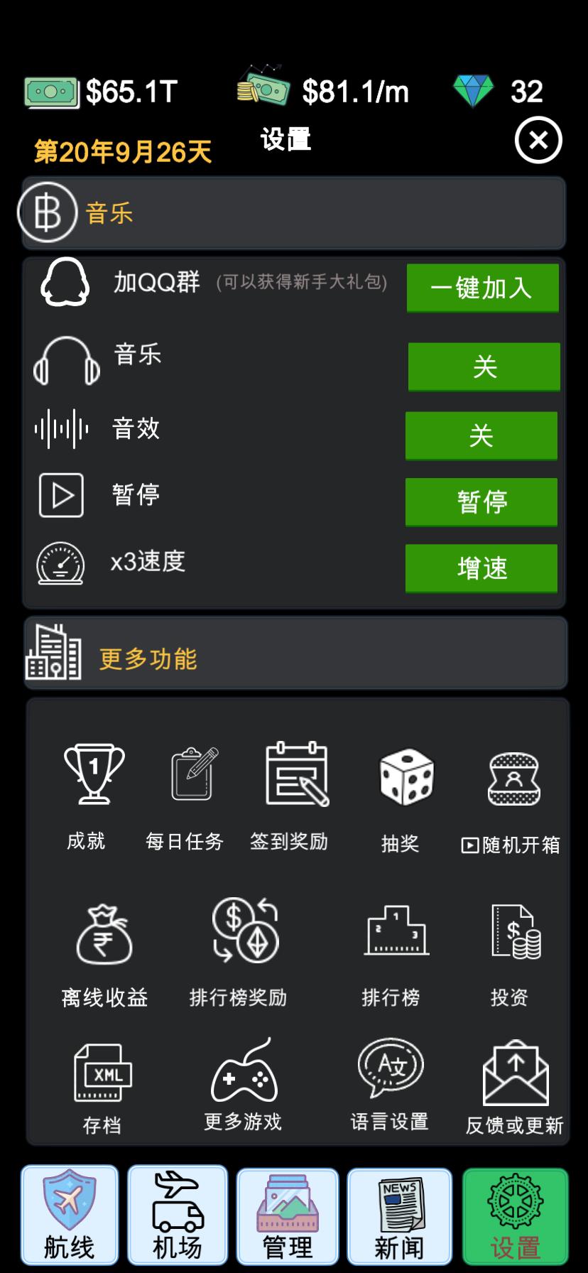 我的航空大亨