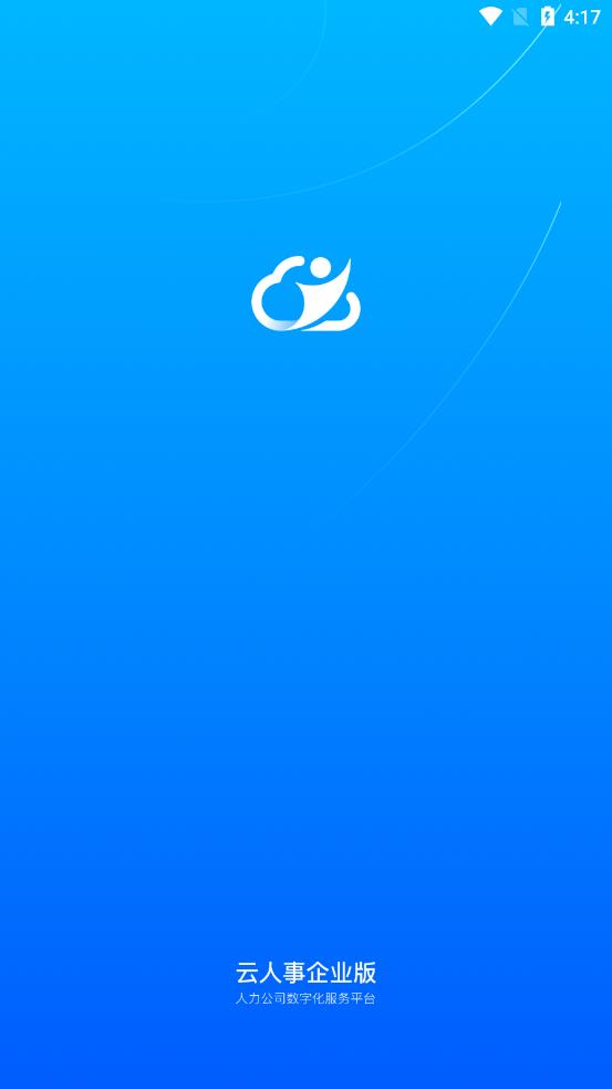 云人事企业版