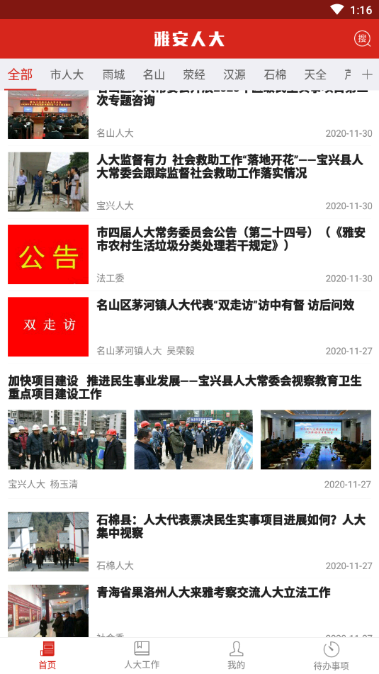 雅安人大