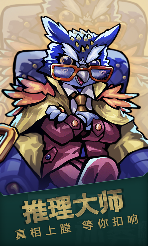 推理大师2