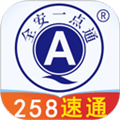 全安一点通