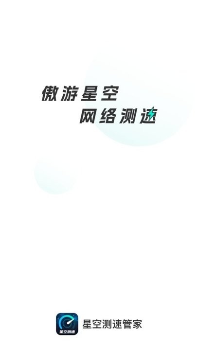 星空测速管家 安卓版v2.0.3