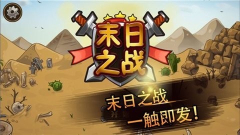 末日之战