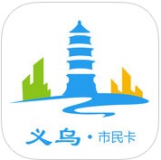 义乌市民卡