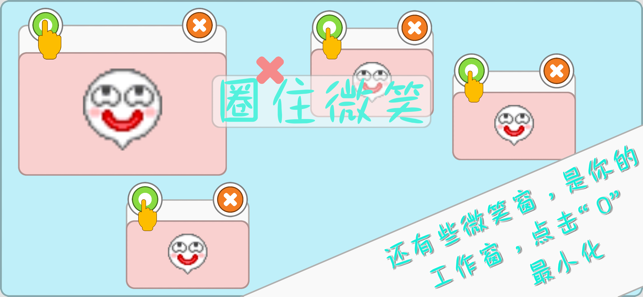圈住微笑