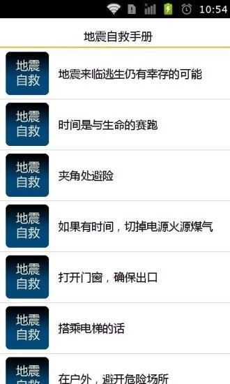 地震自救手册