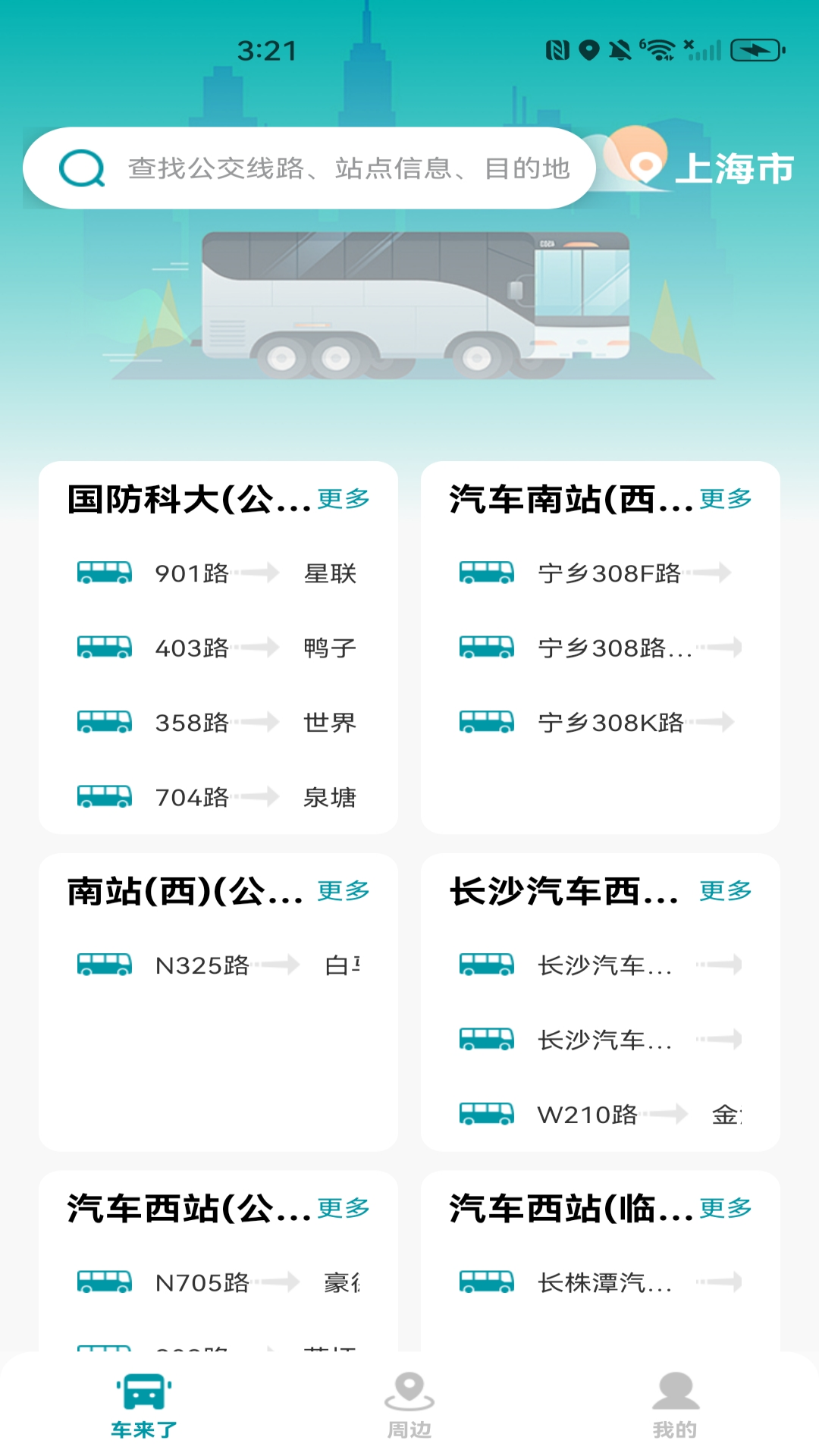 手机公交查询
