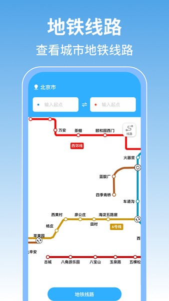 掌上地铁查询 安卓版v1.0.3