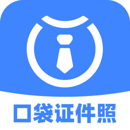 口袋证件照