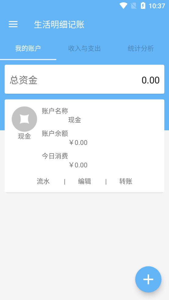 生活明细记账