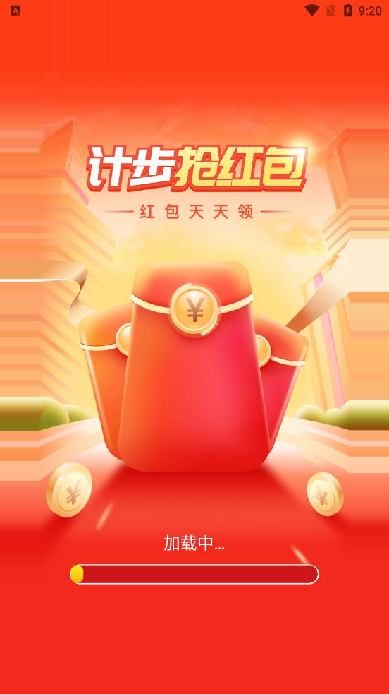 计步抢红包 计步抢红包